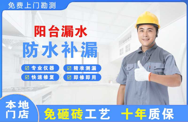 崖州阳台漏水维修